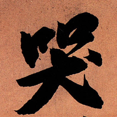 哭的书法