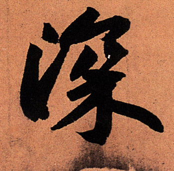 深的书法