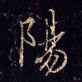 陽【阳】的书法