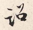 诏的书法