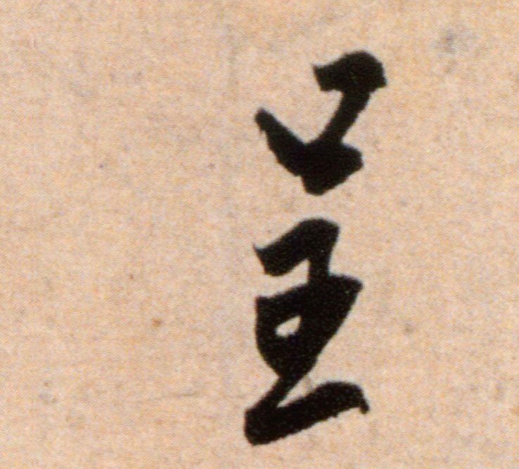 呈的书法