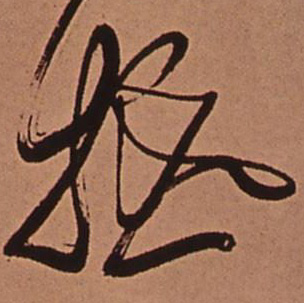 抵的书法