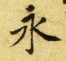 永的书法