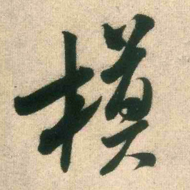 模的书法