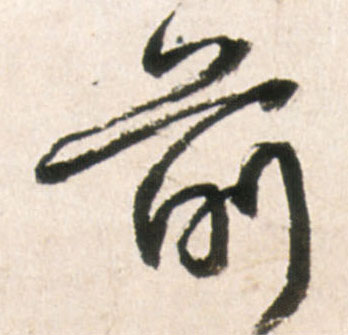 前的书法