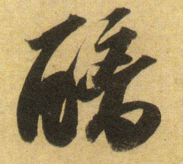 醨的书法