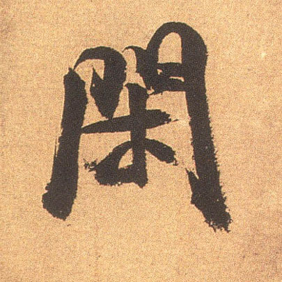 闲的书法