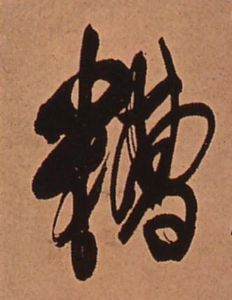 糟的书法