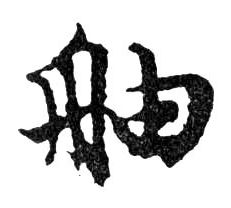 舳的书法