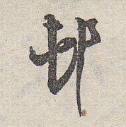 村的书法