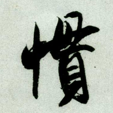 惯的书法