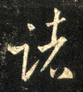 诸的书法