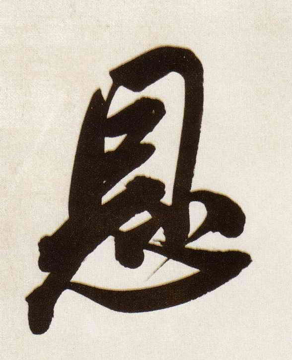恩的书法