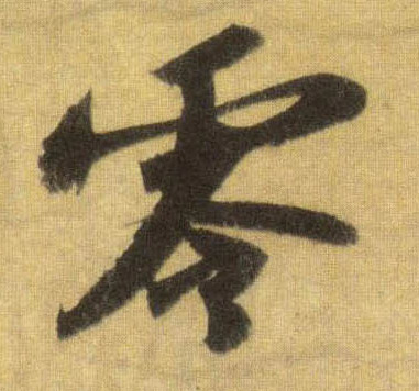 零的书法