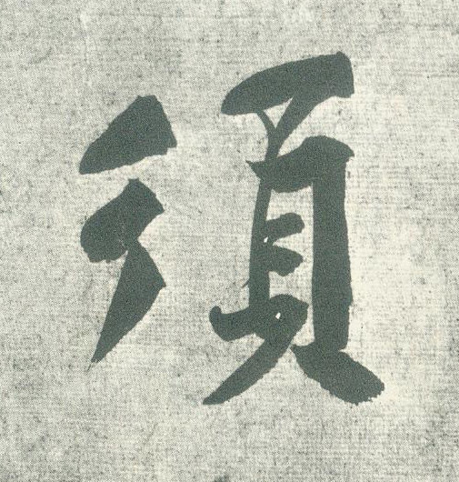 须的书法