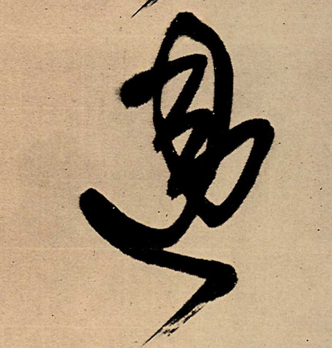 违的书法