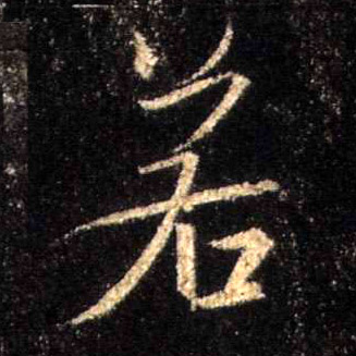若的书法
