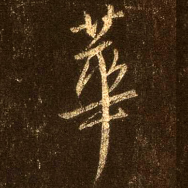 华[華]的书法