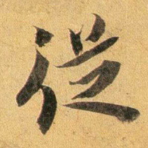 从的书法