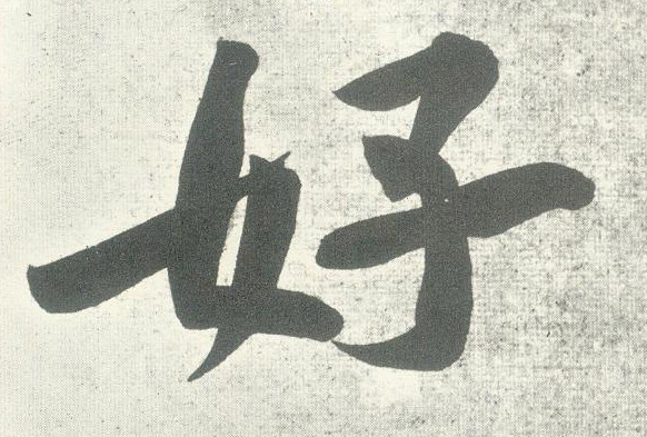 好的书法