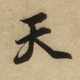 天的书法