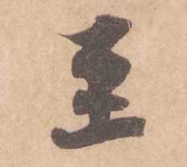 至的书法