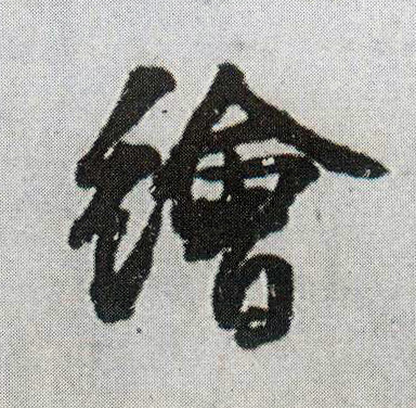 绘的书法