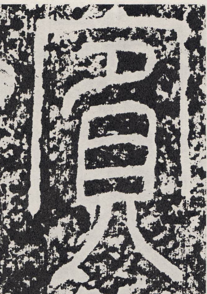 宾[賓]的书法