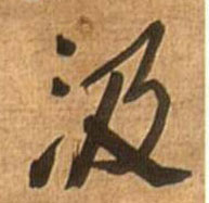 汲的书法