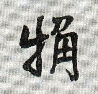 粗的书法