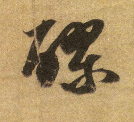 醪的书法