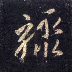 骤的书法
