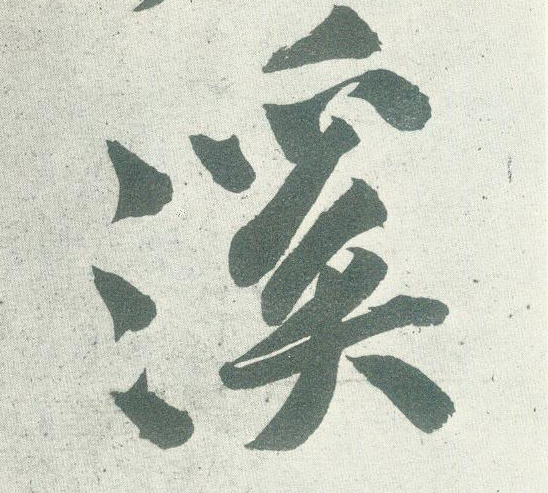 溪的书法