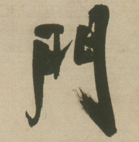 门的书法