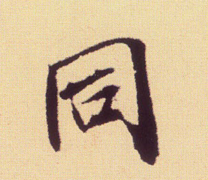 同的书法