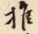 推的书法