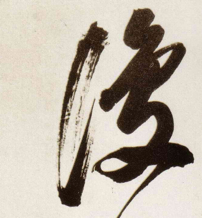 復【复】的书法