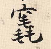 竁的书法