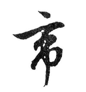 帝的书法