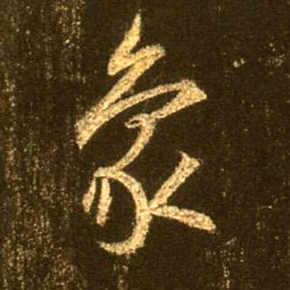 象的书法