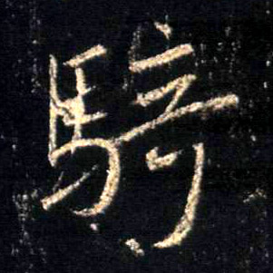 骑的书法