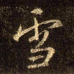雪的书法