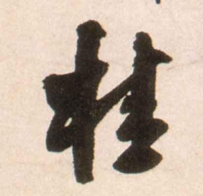 桂的书法