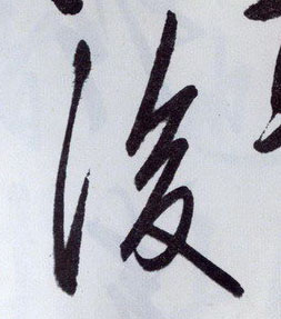 後[后]的书法