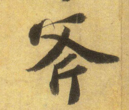 斧的书法