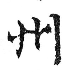 州的书法
