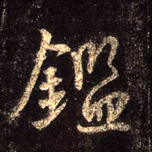 鉴的书法