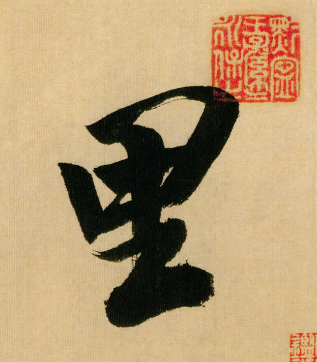 里的书法