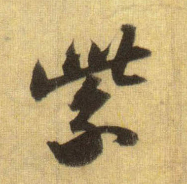 紫的书法