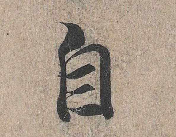 自的书法